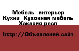 Мебель, интерьер Кухни. Кухонная мебель. Хакасия респ.